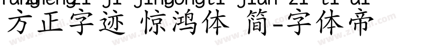 方正字迹 惊鸿体 简字体转换